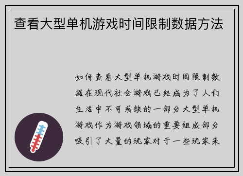 查看大型单机游戏时间限制数据方法
