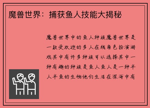 魔兽世界:捕获鱼人技能大揭秘