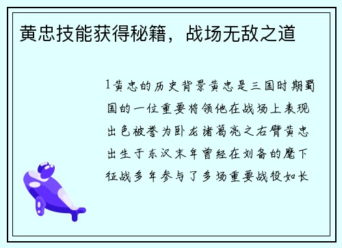 黄忠技能获得秘籍,战场无敌之道